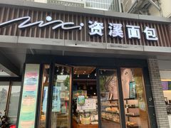 门面-资溪面包(城中店)