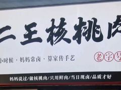 -二王核桃肉