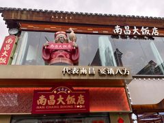 门面-南昌大饭店·非遗南昌菜(万寿宫店)