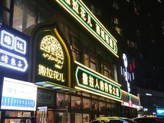 门面-撒拉花儿·新疆菜·清真(太阳宫店)