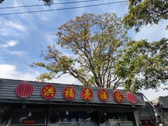 -洪福亮酒家(南草厂街店)