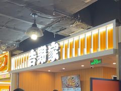 -吉野家(吉野家冰山慧谷店)