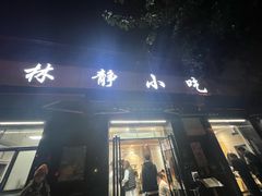 -林静小吃(复兴路店)