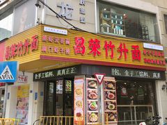 -昌荣竹升面(花园新村店)