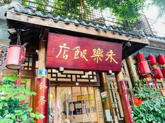-永乐饭店
