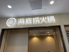 -海底捞火锅(太阳宫凯德mall店)
