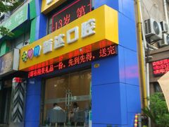 -新达口腔(华东理工大学店)