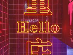 卫生间-江北北火锅馆·公路夜市(魏公村店)