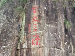 -刘伯温故里景区百丈漈
