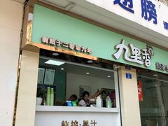 门面-九里香奶茶果汁(碧湖店)