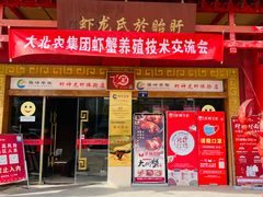 门面-於氏虾神(盱眙总店)