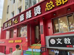 -高福麻辣烫(新阳店)