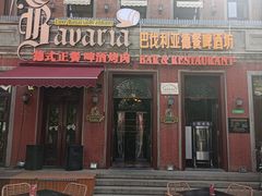 -巴伐利亚啤酒坊(意式风情街店)