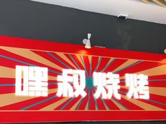 -嘿叔烧烤(常熟天虹店)