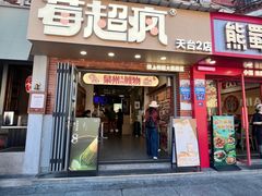 -莓超疯(西街天台2店)