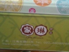 -家琳甜品(江南东店)