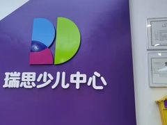 -瑞思教育·少儿英语(经开永旺校区)