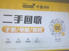 -千米手机电脑维修回收(吴中路店)