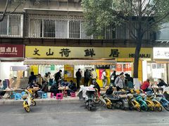 门面-文山荷鲜居(翠湖店)
