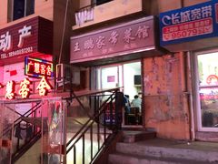 门面-王鹏家常菜馆