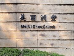 -美丽洲堂