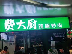 门面-费大厨辣椒炒肉(万家丽一店)