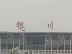 -银川河东国际机场