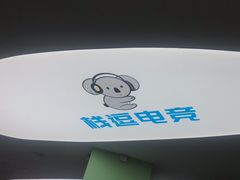 -栈逗电竞馆•电竞酒店(萧山旺角城店)