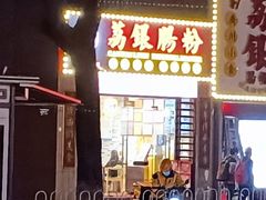 -荔银肠粉(广州天河华利路店)