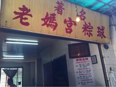 门面-老妈宫粽球