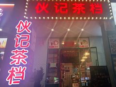门面-伙记茶档(龙海风情小镇店)