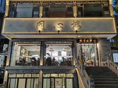 -同心楼(解放北路店)