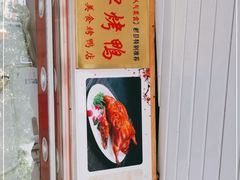 -晶牌烤鸭(延吉东路557弄小区店)