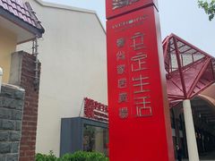 -文定生活家居创意广场