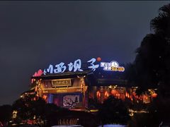 -川西坝子火锅(金沙1.0直营店)