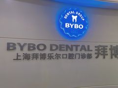 -泰康拜博口腔(世博园乐尔店)