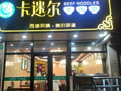 门面-卡迷尔牛肉面(佳木斯路店)