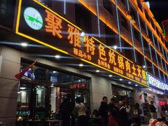 门面-聚雅美食