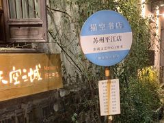 -猫的天空之城概念书店(苏州平江店)