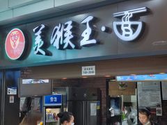 门面-豫楚源美猴王·面(武展店)