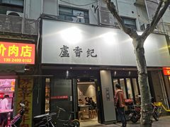 -卢香纪面馆(丽园路店)