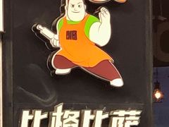 -比格比萨自助(国展店)