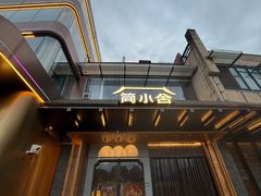 -简小舍·民间手艺菜(武昌江滩店)