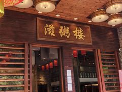 -滋粥楼·顺德菜(番禺广场总店)
