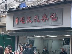 -毛氏汽水包(山海关路店)