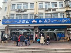 门面-北戴河庆山饭店·海鲜砂锅粥(北戴河黑石路店)