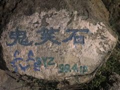 -鬼笑石后山停车场