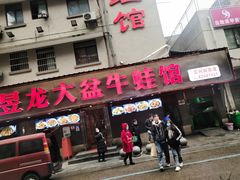 门面-昱龙大盆牛蛙馆(三兴街总店)