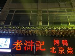 -老浒记烤鸭-北京菜(琉璃厂店)