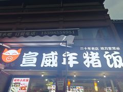 -宣威年猪饭·二十年云南家常菜·特色小炒肉(金碧店)